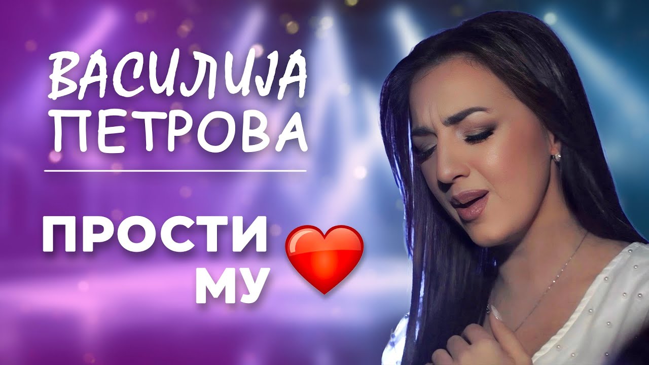 Василија Петрова - Прости му срце | Vasilija Petrova - Prosti mu srce
