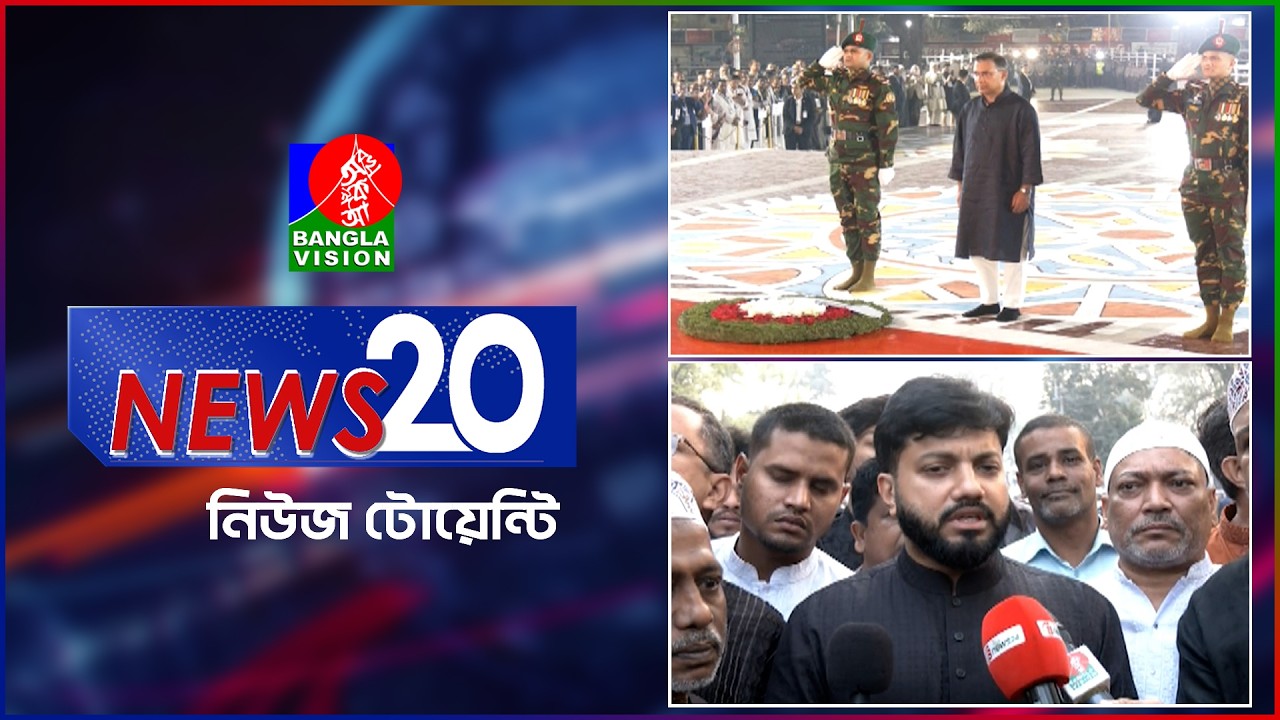 Banglavision News 20 | 21 Feb 2026 | এক নজরে সব খবর | বাংলাভিশন নিউজ টোয়েন্টি | ২১ ফেব্রুয়ারি ২০২৬