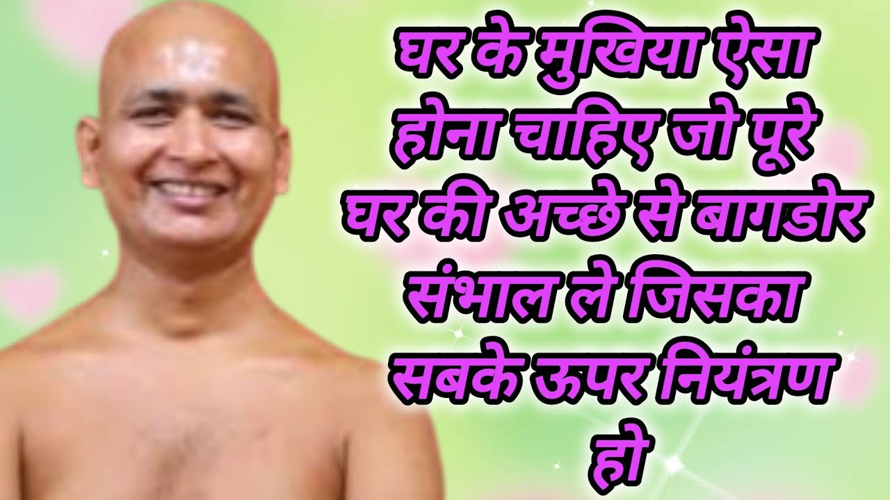 घर के मुखिया ऐसा होना चाहिए जो पूरे घर की अच्छे से बागडोर संभाल ले जिसका सबके ऊपर नियंत्रण हो