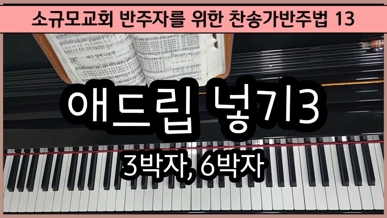 [찬송가반주법13] 박자별 애드립, 반주법-3박자, 6박자