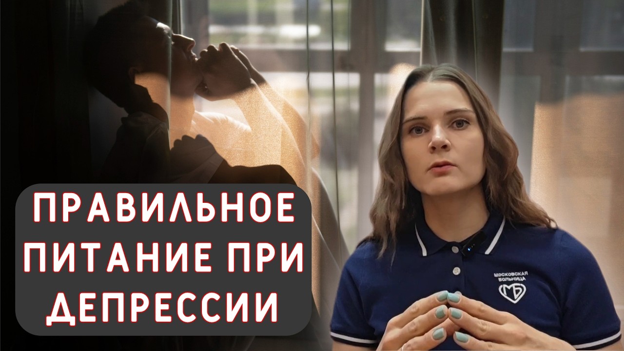 Полезное питание при ДЕПРЕССИИ
