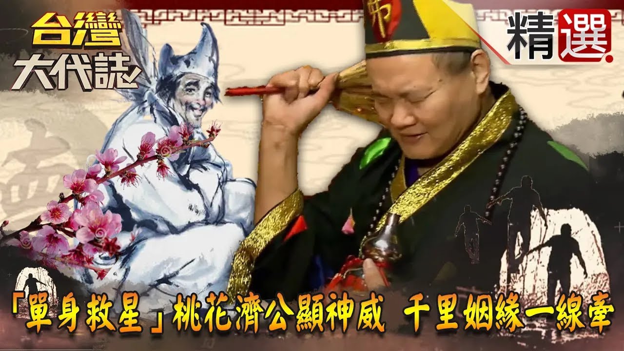【精選】「單身救星」桃花濟公顯神威 千里姻緣一線牽《台灣大代誌》