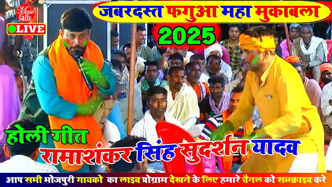 #Holi_2025 पारंपरिक Fagua Song | Ramashankar Singh Dugola | New Bhojpuri Holi Song