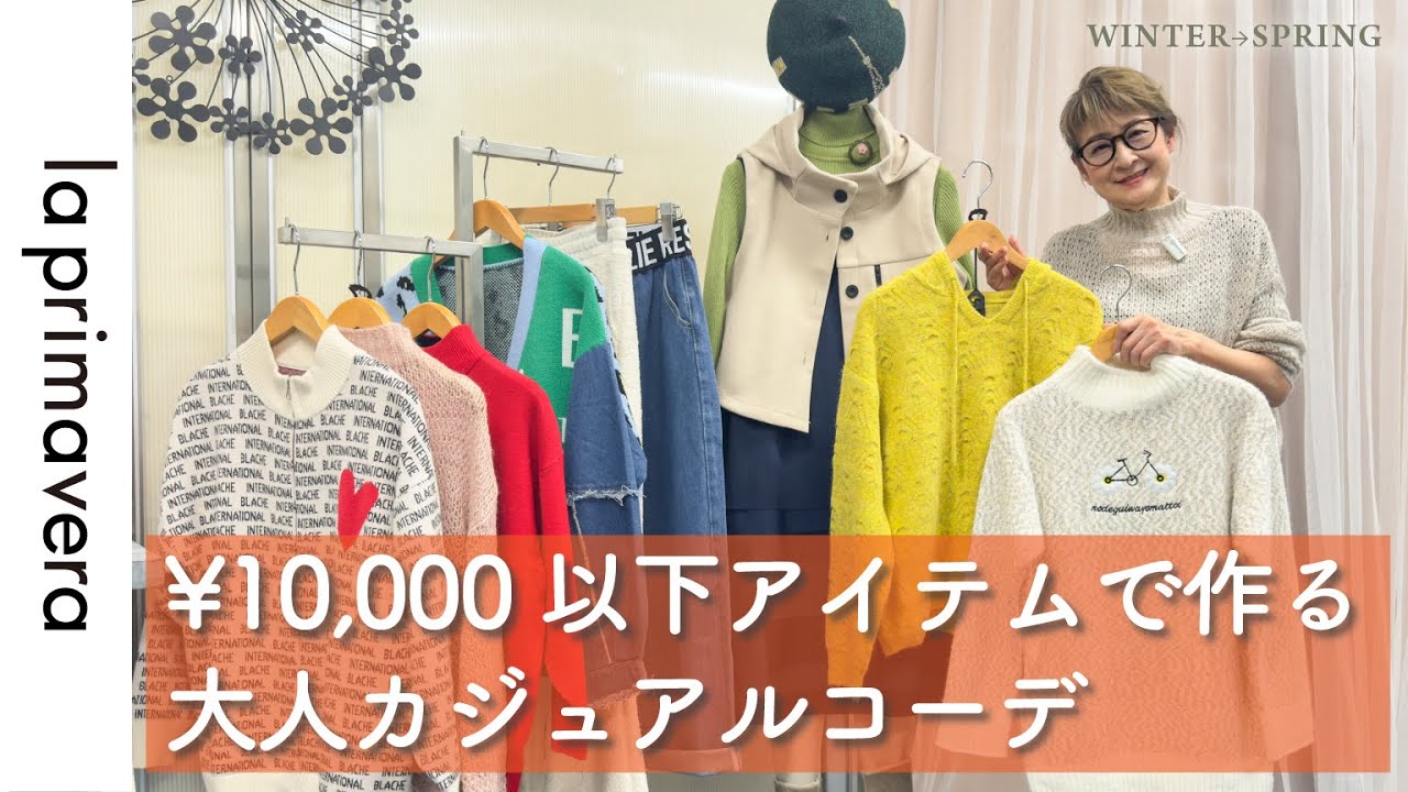 【under¥10,000】あったか×春色！10,000円以下アイテムで作る大人カジュアルコーデ【la primavera No.L077】