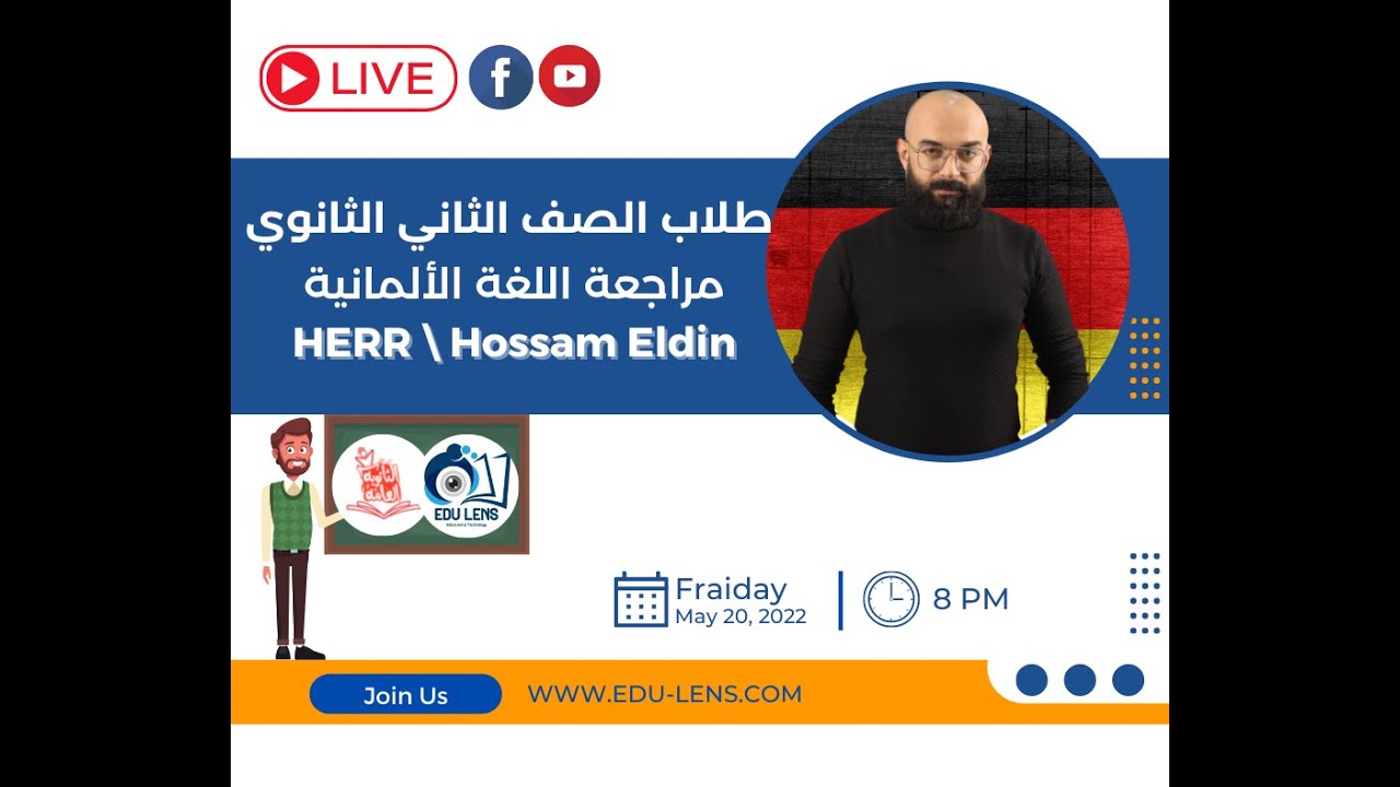 مراجعة ليلة الامتحان لمادة اللغة الالمانية الصف الثانى الثانوى الترم الثانى مع هير حسام الدين مصطفي