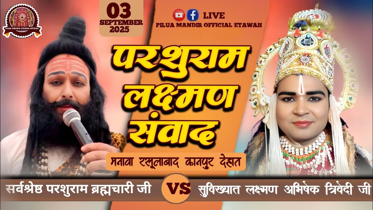 परशुराम लक्ष्मण संवाद |सर्वश्रेष्ठ ब्रह्मचारी जी | सुविख्यात अभिषेक त्रिवेदी | मनावा रसूलाबाद कानपुर