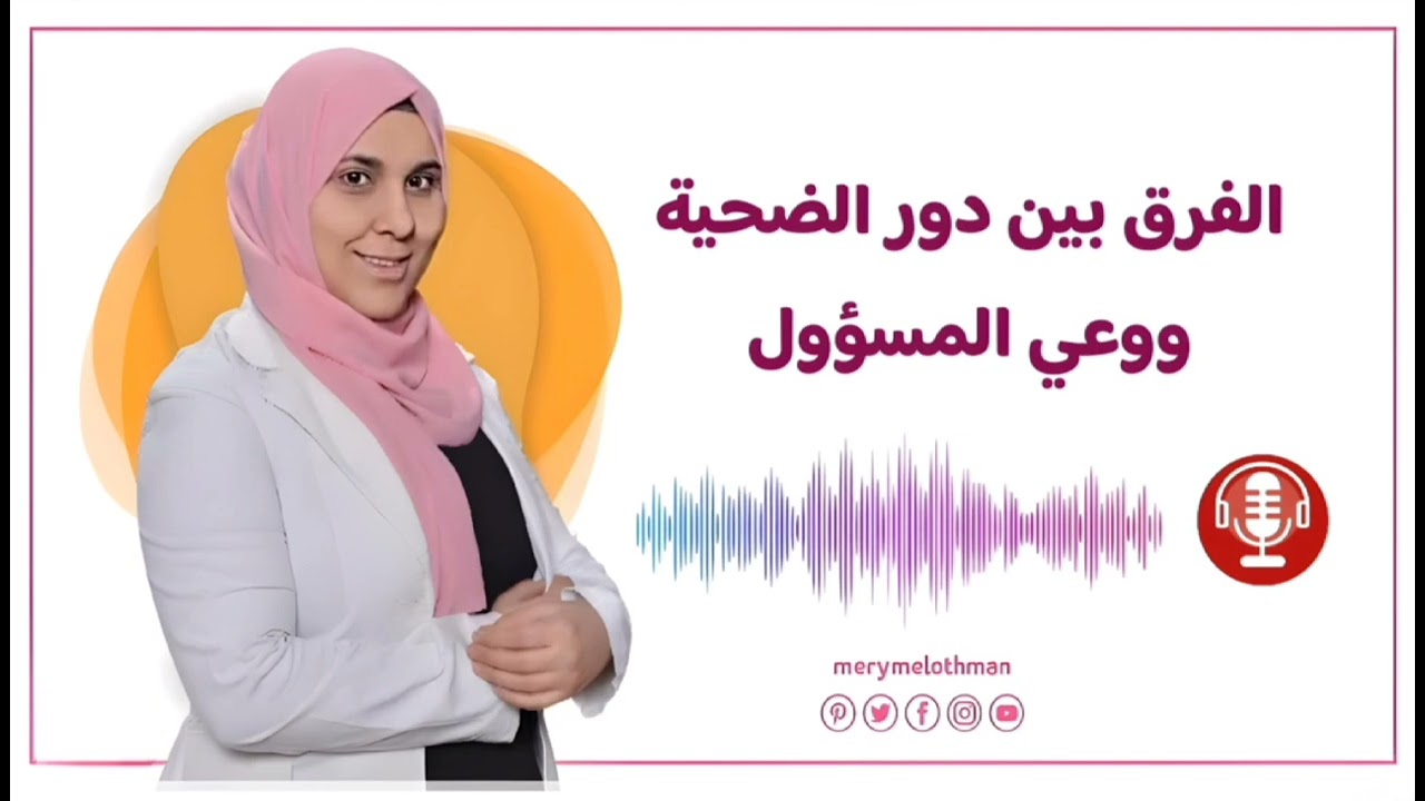 اصنع معجزات حياتك بتغيير وعيك من الضحية للمسؤول / كيف اغير نفسي واحقف اهدافي