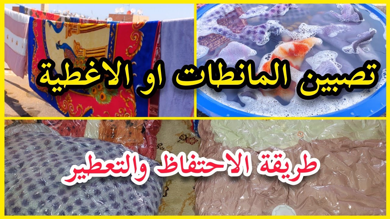 تصبين المانطات بسرعة،وطريقة الاحتفاظ بيهم وتعطيرهم
