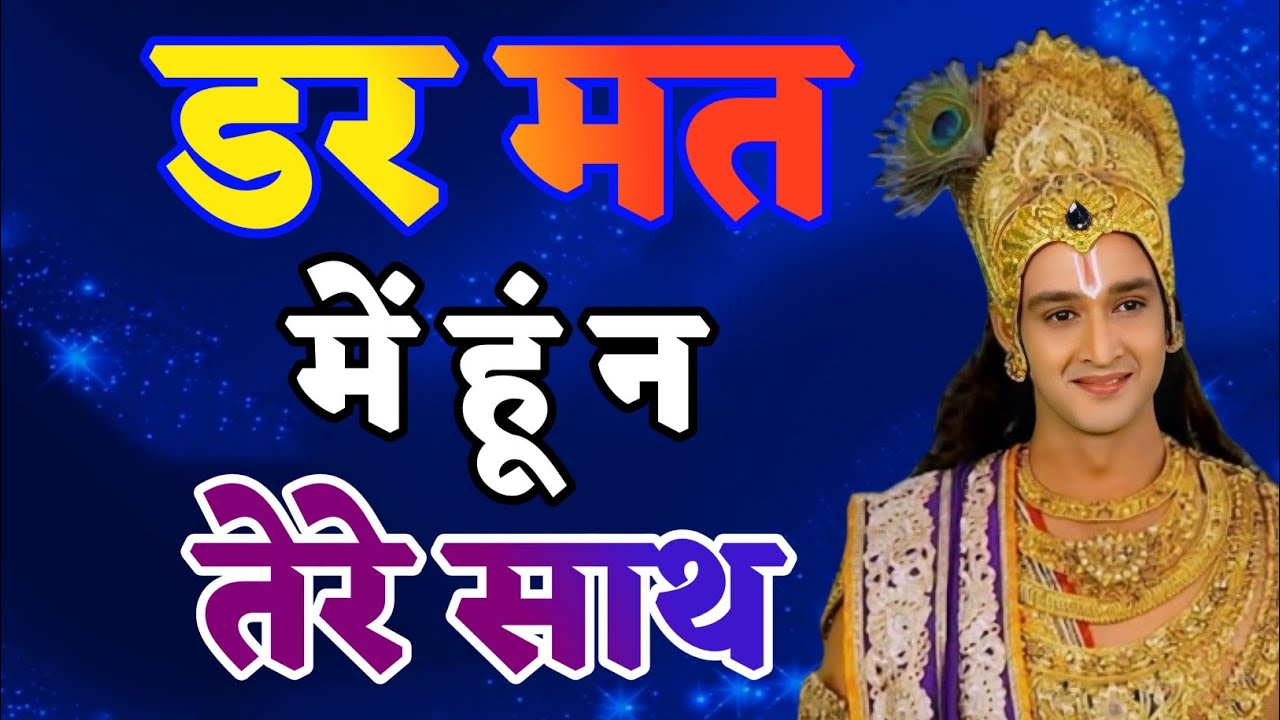 डर मत में हूं न तेरे साथ | Krishna Motivational Speech | Krishna Vani Geeta Saar #geeta
