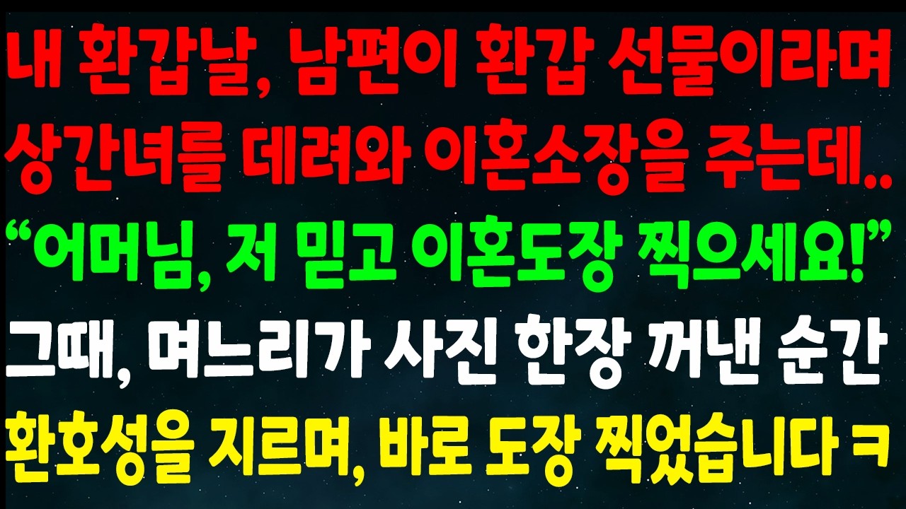 (반전신청사연)내 환갑날 남편이 선물이라며 상간녀를 데려와 이혼소장을 주는데 