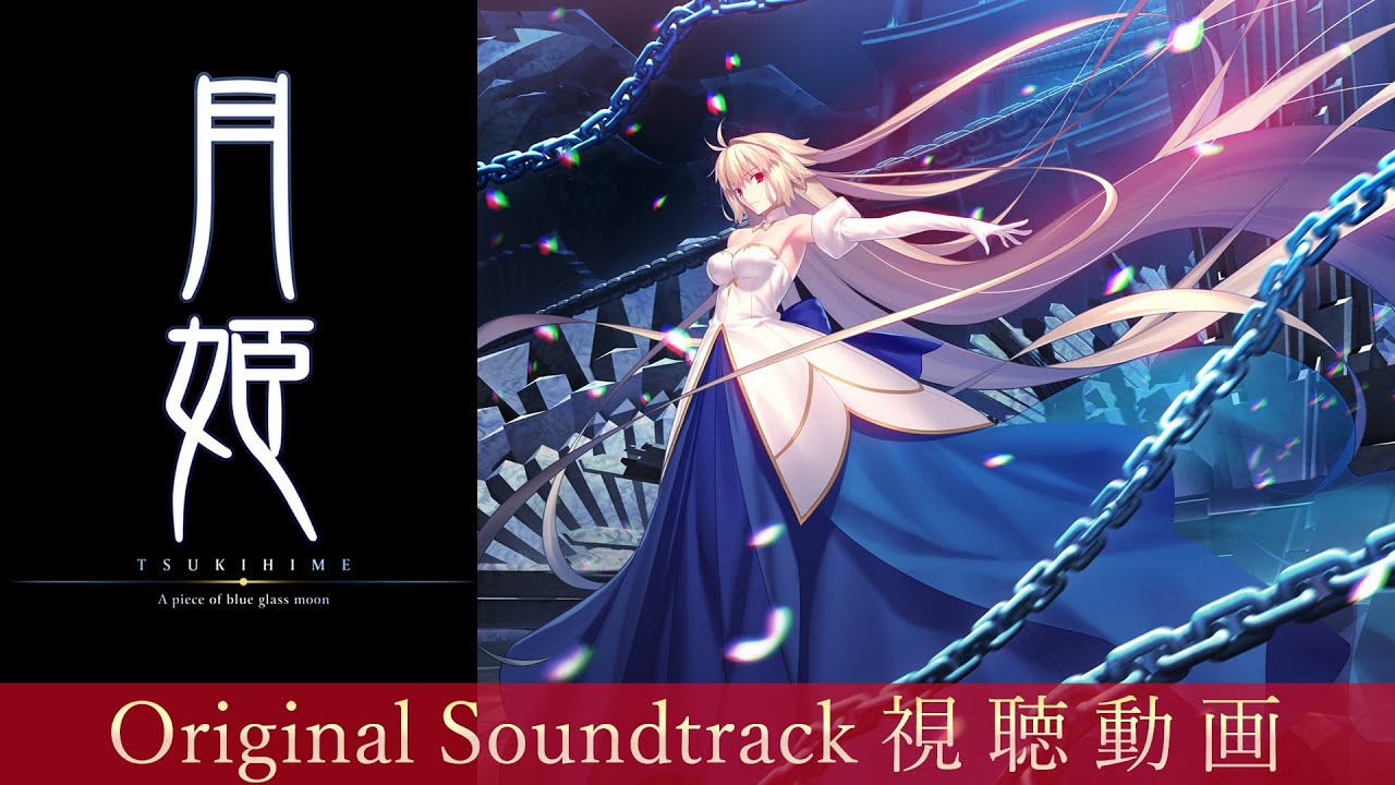 『月姫 -A piece of blue glass moon-』 Original Soundtrack　視聴動画