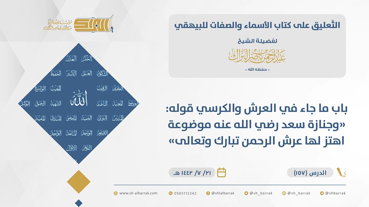 الأسماء والصفات-باب ما جاء في العرش والكرسي قوله: 