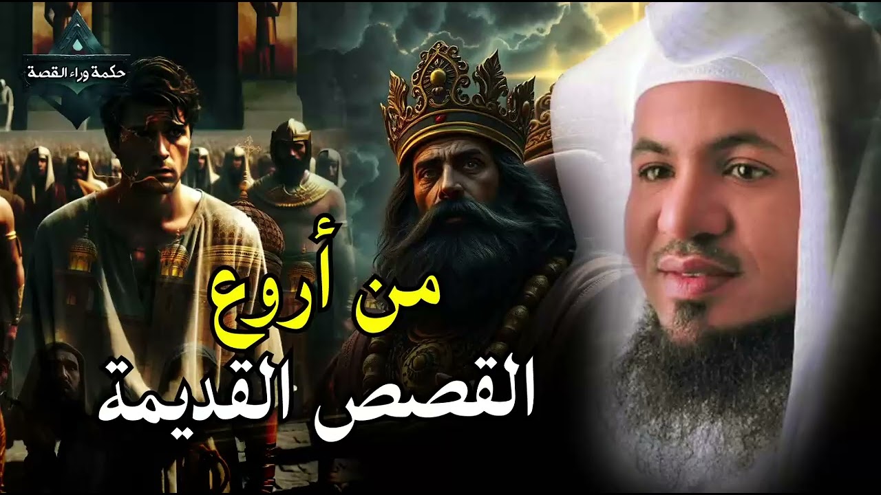 قصص قبل النوم | أعجب وأغرب القصص التي ذكرت في القرآن الكريم! قصص مؤثرة جدًا | الشيخ محمد الشنقيطي