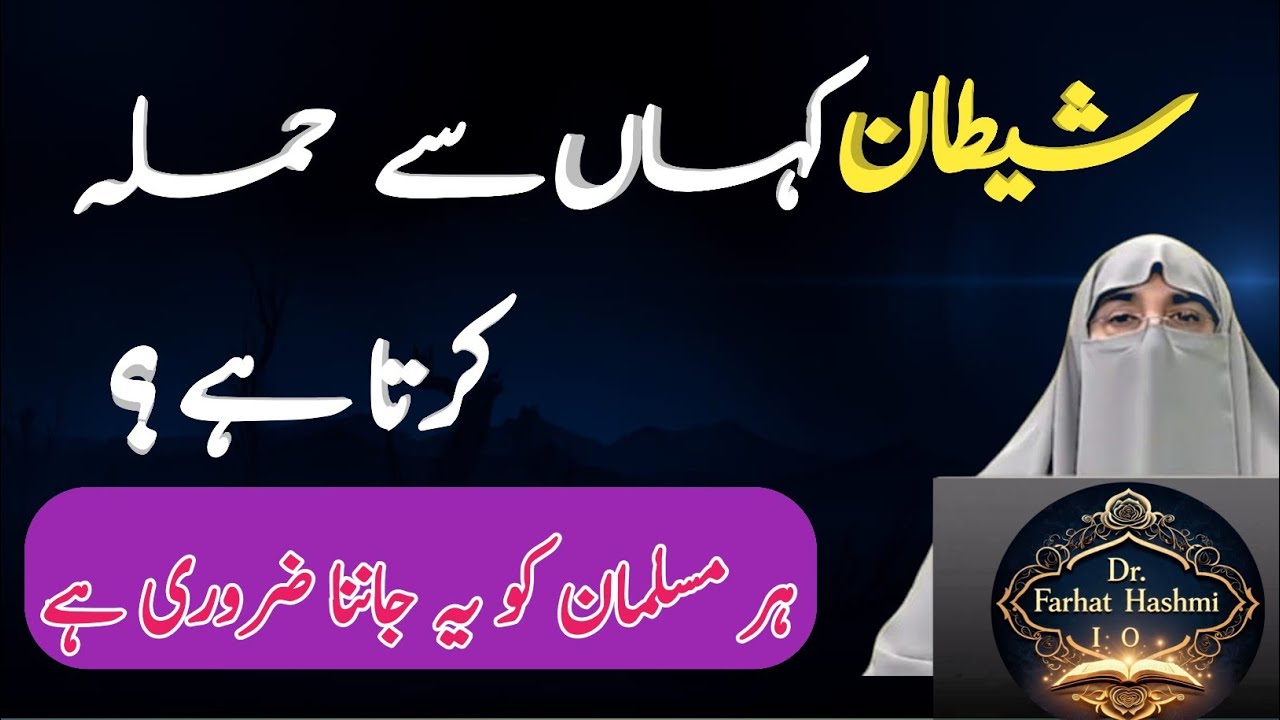 Shaitan Ke Waar Se Bachao | Aasan Aur Powerful Tareeqa | Dr. Farhat Hashmi Latest Bayan 2026