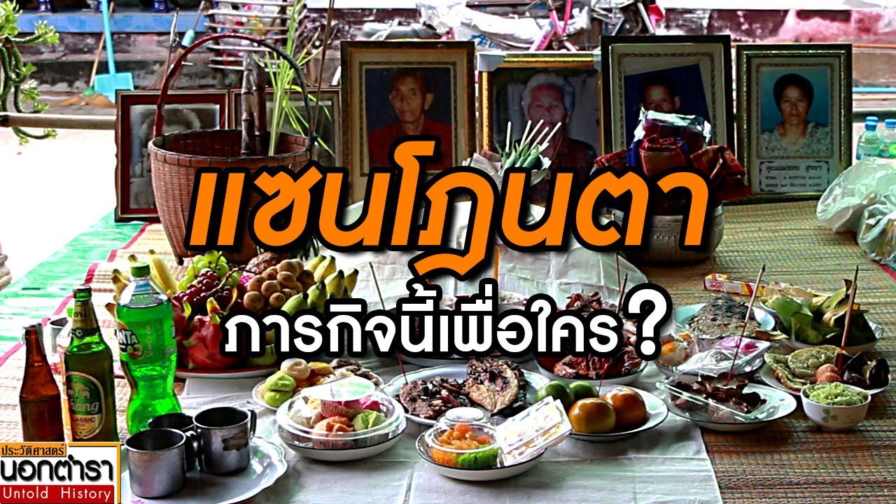 เดือน 10 เลี้ยงผีปู่ย่าตายาย ความหมายที่ซ่อนอยู่หลังพิธีกรรม I ประวัติศาสตร์นอกตำรา EP.211