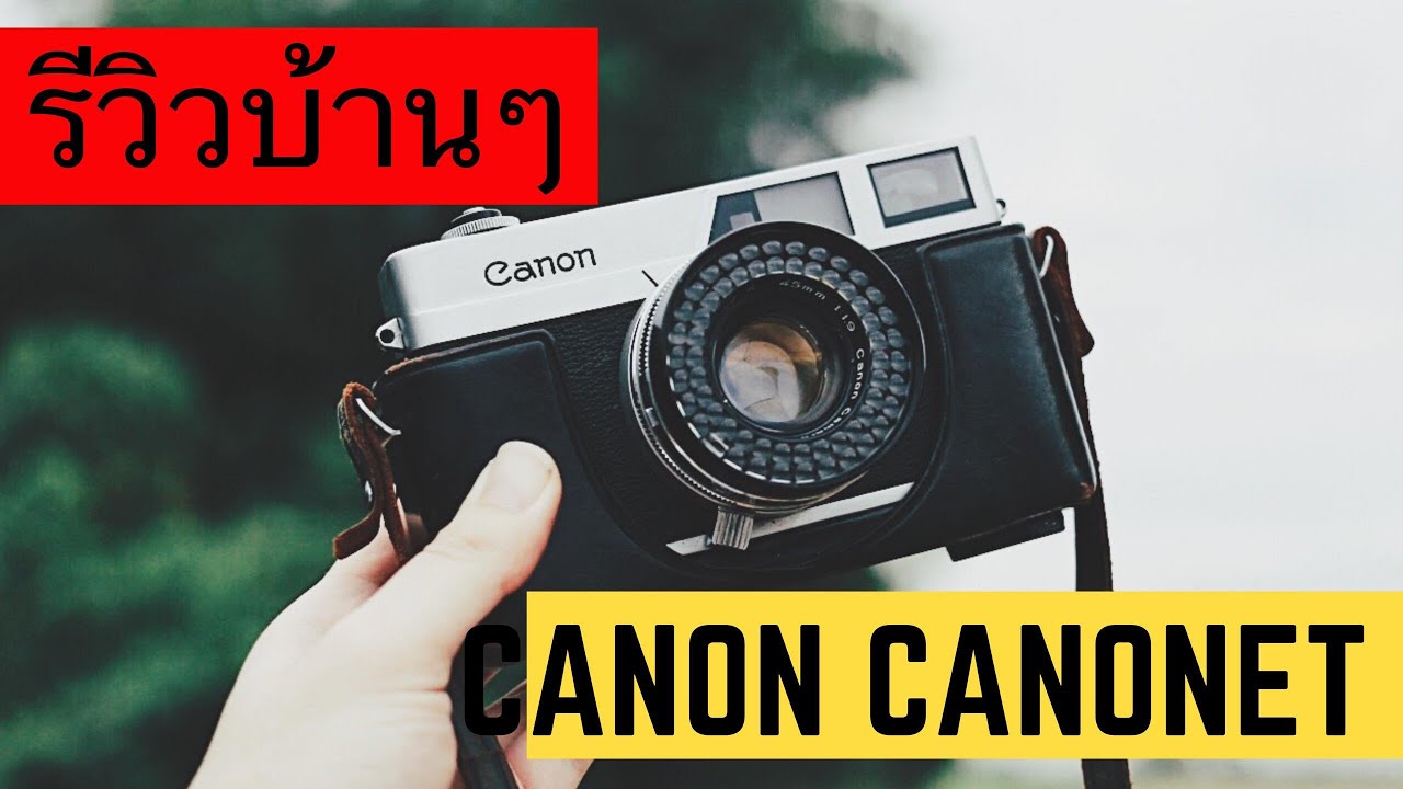 รีวิว การใช้งานกล้องฟิล์ม canon canonet