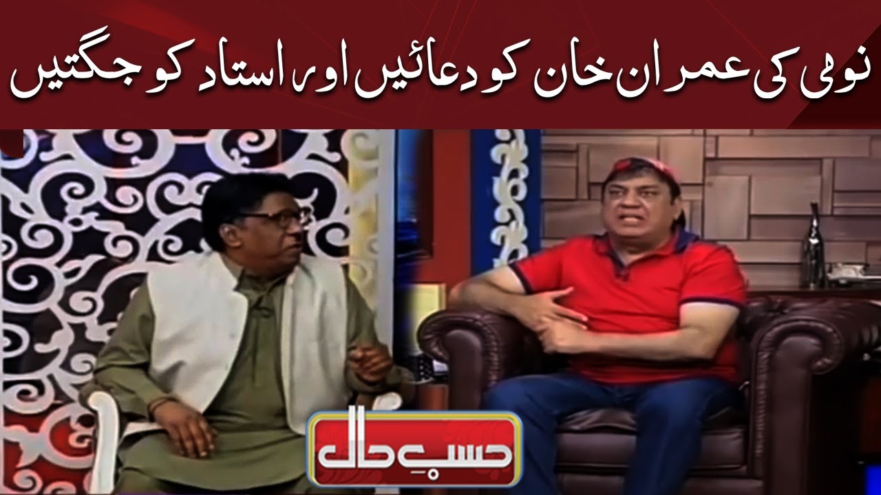 Nomi Ki Imran Khan Ko Duaein Aur Ustad Ko Jugtain | Hasb e Haal | Dunya News