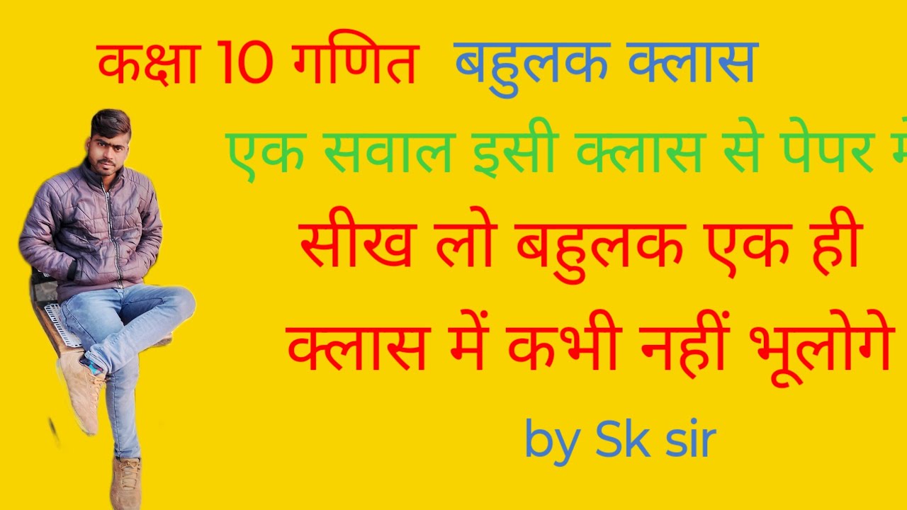 कक्षा 10 बहुलक क्लास एक ही क्लास में सीख लो पेपर में एक सवाल इसी क्लास से एक concept पर आधारितby sk 