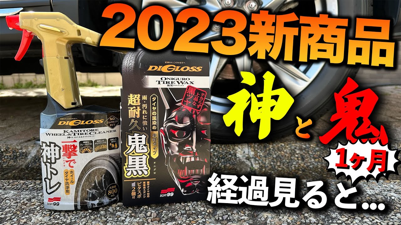 【新商品!!】ソフト99タイヤホイールクリーナーとタイヤワックス辛口レビュー【洗車】