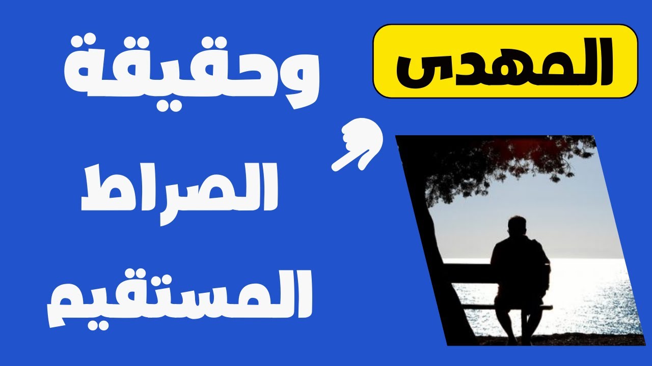 المهدى وحقيقة الصراط المستقيم