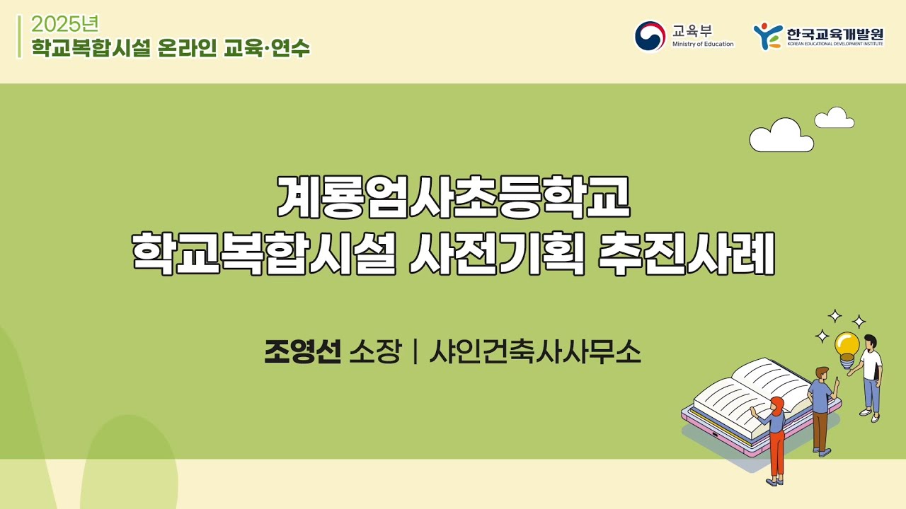 [2025년 학교복합시설 온라인 교육&middot;연수] 계룡엄사초등학교 학교복합시설 사전기획 추진사례