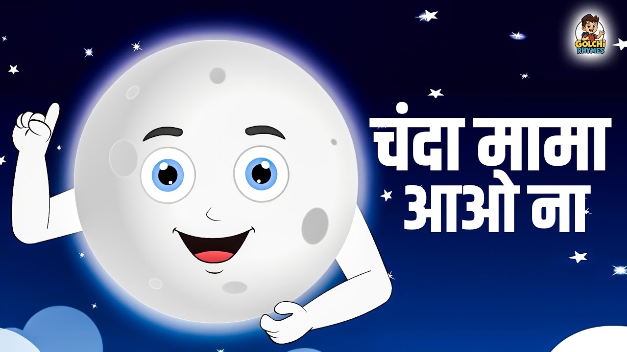 Chanda Mama Aao Na | चंदा मामा आओ ना | Hindi Rhymes And Kids Songs | Hindi Lori Song | Golchi Rhymes