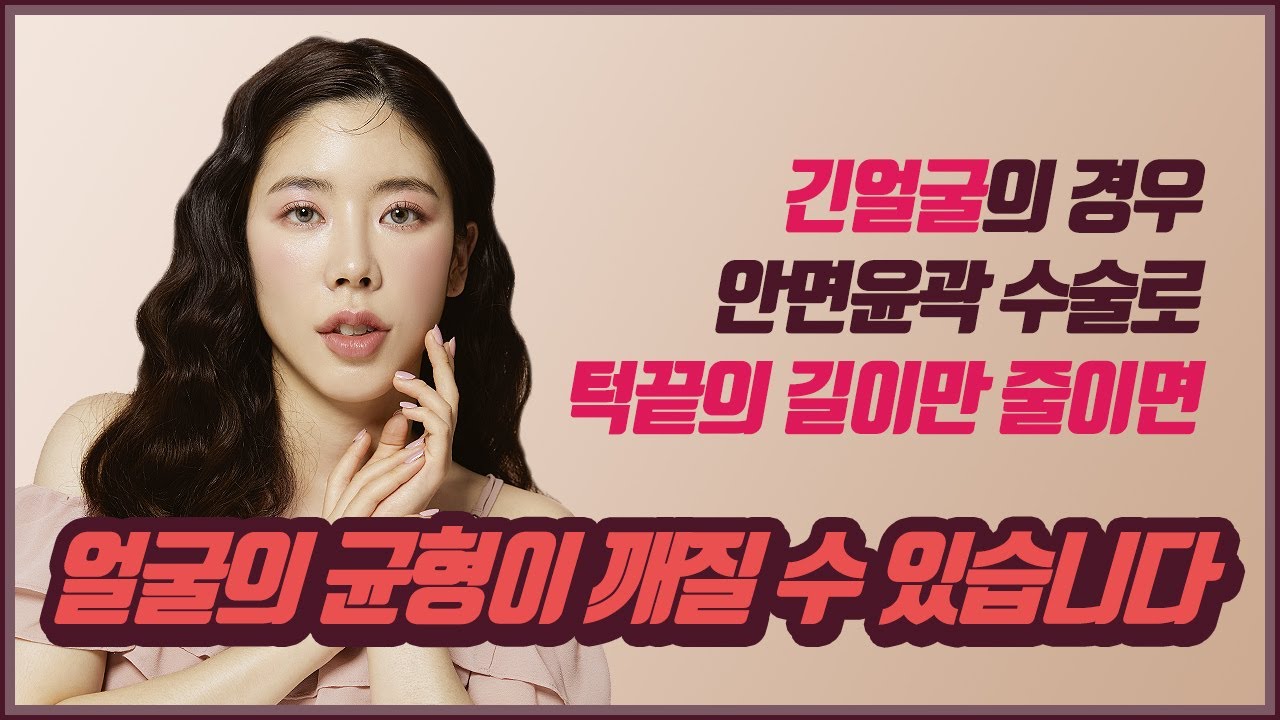긴얼굴의 경우 안면윤곽 수술로 턱끝의 길이만 줄이면 얼굴의 균형이 깨질 수 있습니다.