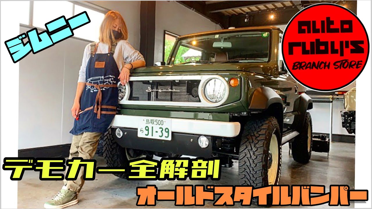 オートルビーズ！！新型ジムニーをランクル40に？？？デモカー紹介☆