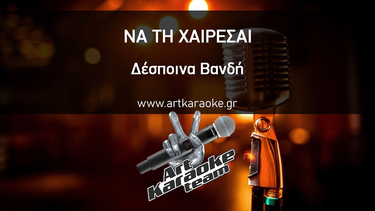 Να τη χαίρεσαι (#Karaoke) - Δέσποινα Βανδή by #ArtKaraoke Team