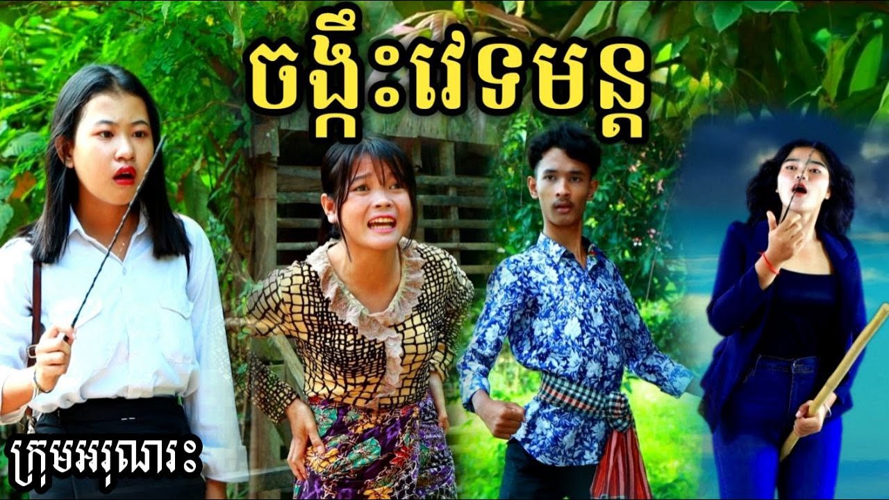 ចង្កឹះវេទមន្ត ពីទឹកដោះគោKUN រសជាតិផ្អែម/New short film/Best video comedy from អរុណរះ