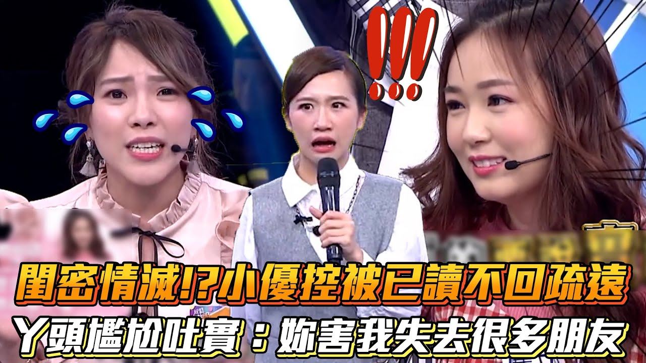 閨密情滅!?小優控被已讀不回疏遠 丫頭尷尬吐實：你害我失去很多朋友│ Vidol.tv