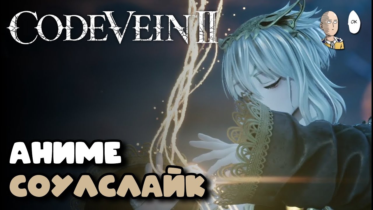 Поиграли во 2 часть аниме-сосалика! | CODE VEIN II