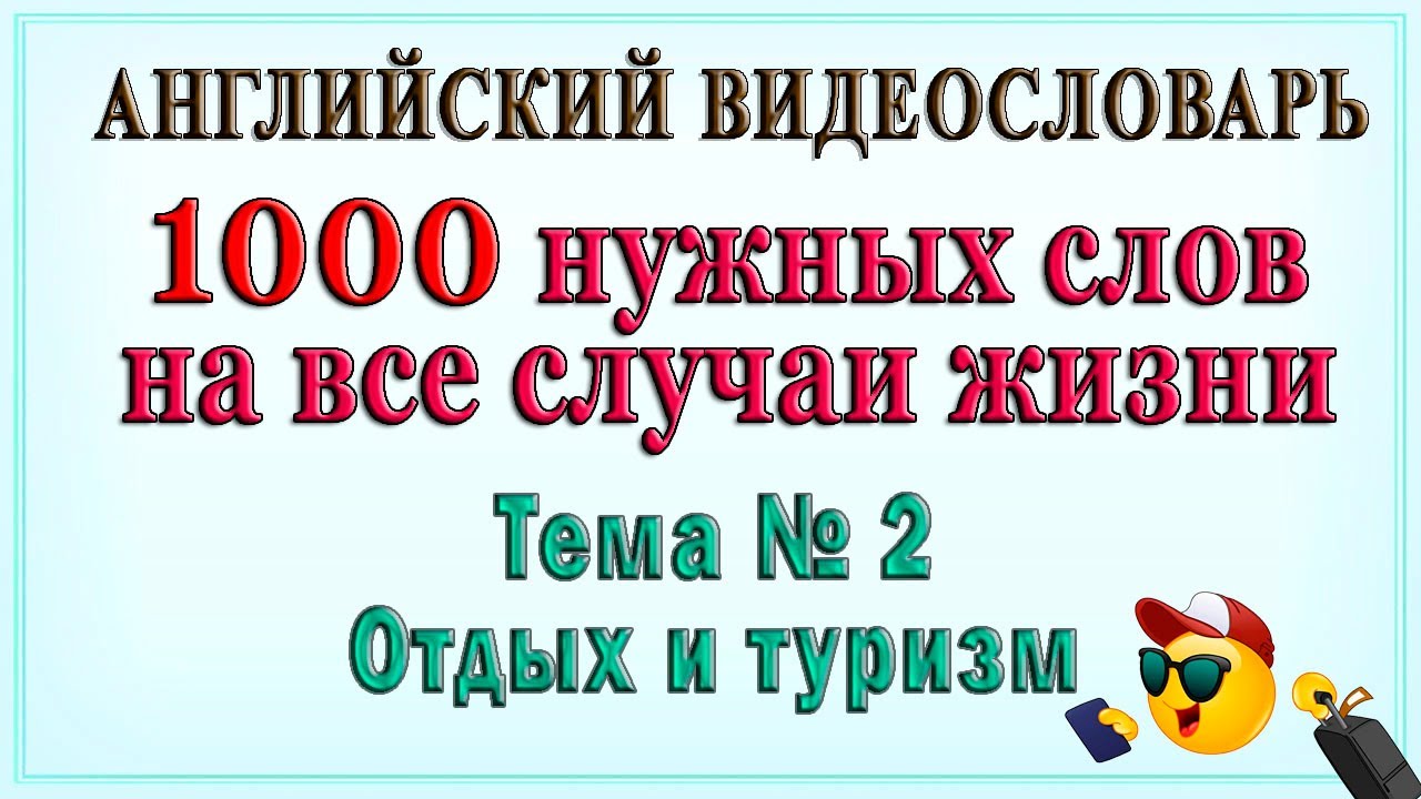 Английские слова на все случаи жизни –