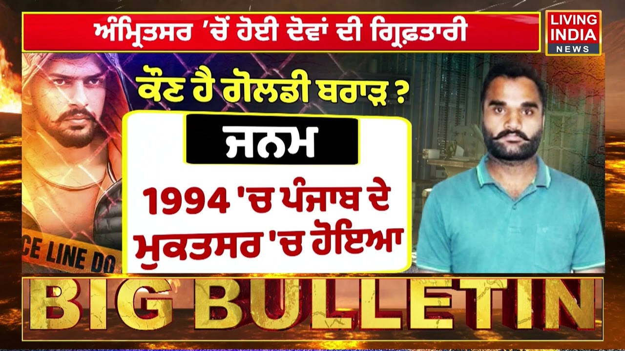 Gangster Goldie Brar ਦੇ ਮਾਤਾ-ਪਿਤਾ Arrest 2014 ਦੇ ਮਾਮਲੇ 'ਚ Amritsar ਤੋਂ ਗ੍ਰਿਫ਼ਤਾਰੀ