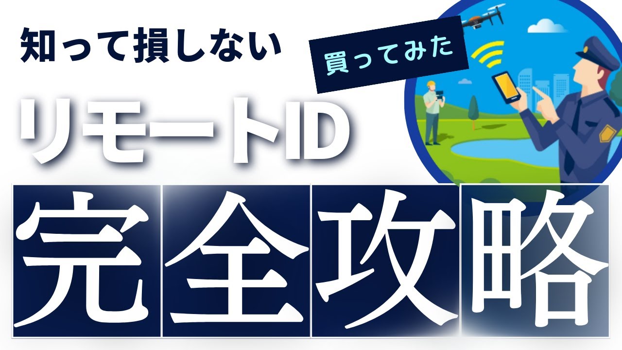 リモートID免除ができるの？ドローンの義務「リモートID」を詳しく解説。外付けリモートIDのオススメってどれでしょう？