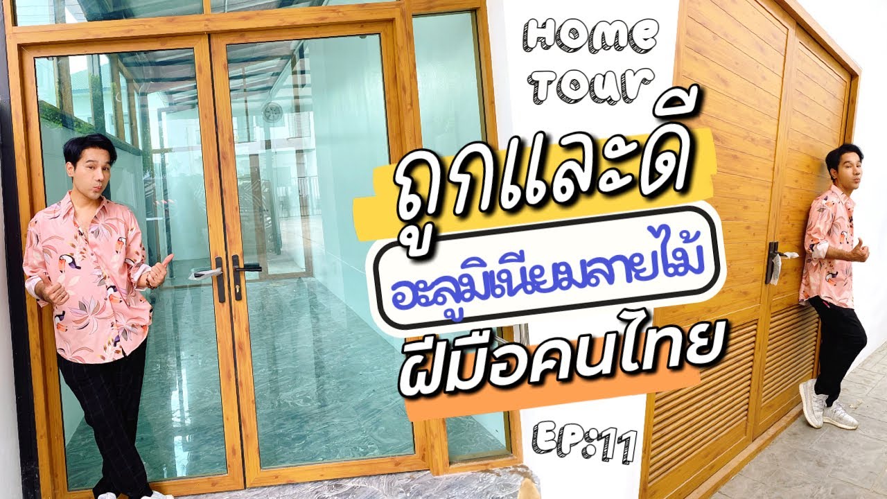 HOMETOUR บ้านใหม่กอล์ฟเบญจพล ep:11 / อย่างเจ๋ง อะลูมิเนียมลายไม้ ฝีมือคนไทย
