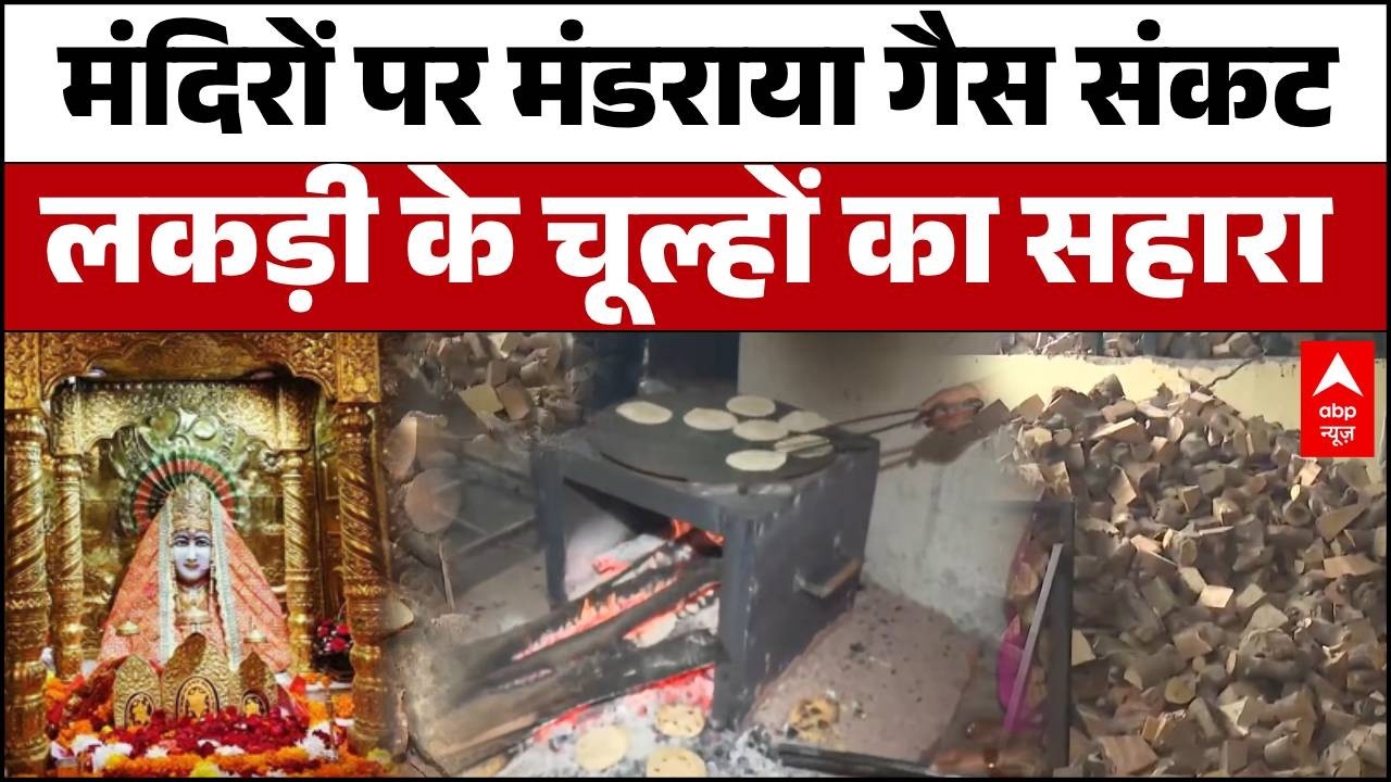 LPG Gas Crisis: माता मनसा देवी मंदिर में 'गैस संकट'! लकड़ी के चूल्हों के सहारे भक्तों के भंडारे?