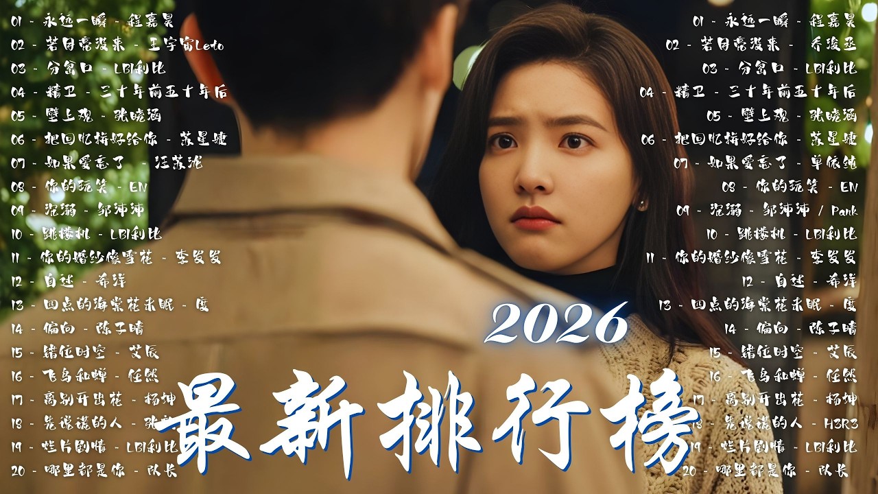 Douyin 抖音歌曲2026 🎵  [2026 二 月 新歌] 2026 超好聽的中文歌單 | KKBOX華語單曲排行週榜 💔A-Lin,丁噹 Della,王靖雯,海來阿木