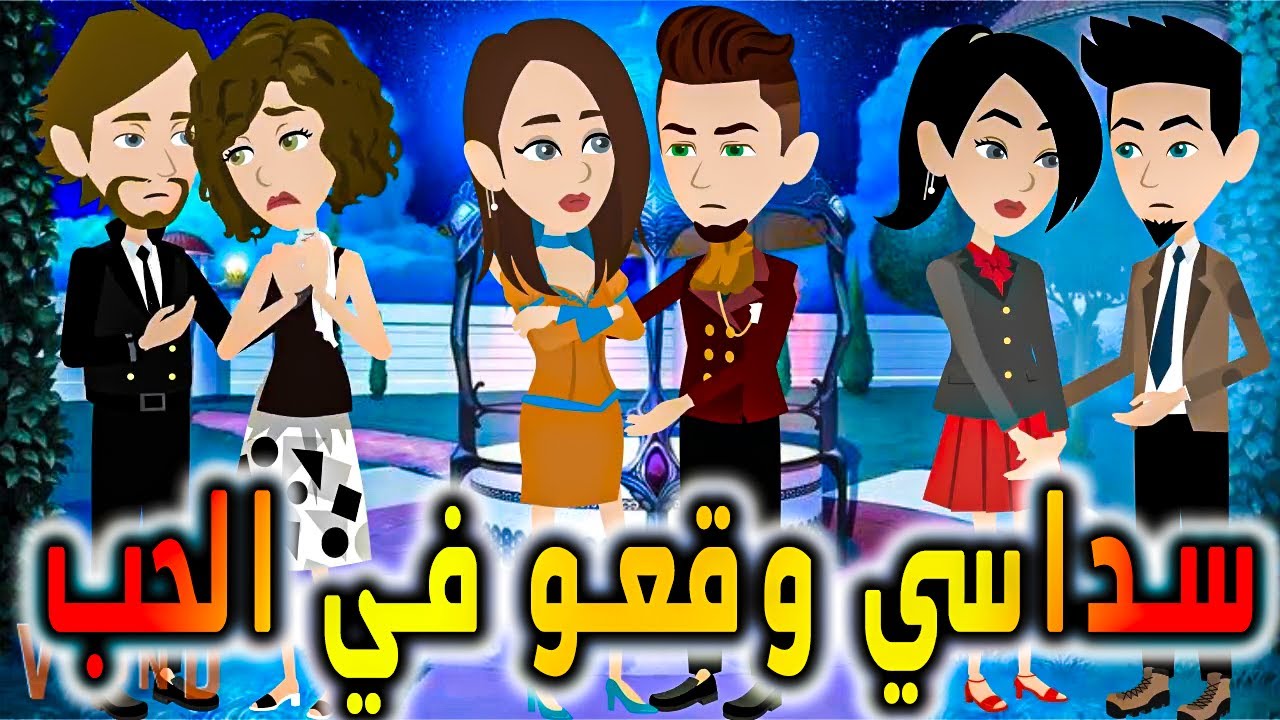 سداسي وقعو في الحب