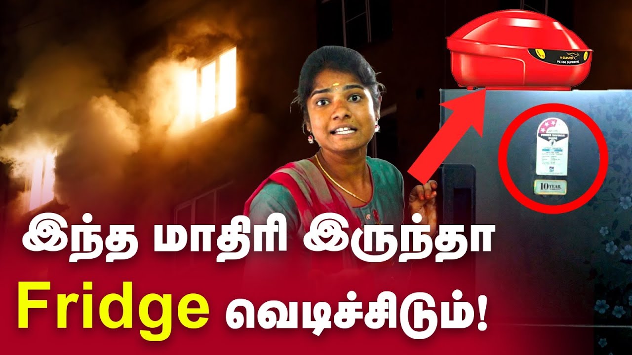 Stabilizer-ர தப்பான இடத்துல வச்சுருந்தா வெடிச்சுடும்? | வீட்டுக்கு Stabilizer தேவையா? இல்லையா?