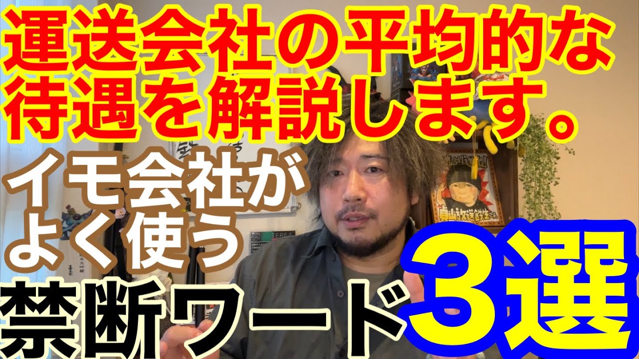 運送会社の平均的待遇とはコレです。具体的に解説します。イモ会社がよく使う禁断ワード3選