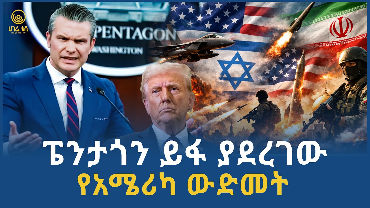 ፔንታጎን ይፋ ያደረገው የአሜሪካ ውድመት | ሀገሬ ቴቪ