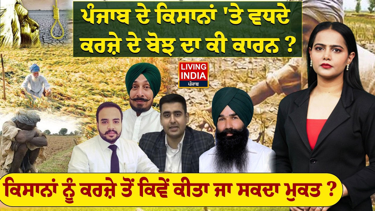 Punjab ਦੇ ਕਿਸਾਨਾਂ 'ਤੇ ਵਧਦੇ ਕਰਜ਼ੇ ਦੇ ਬੋਝ ਦਾ ਕੀ ਕਾਰਨ ? ਕਿਸਾਨਾਂ ਨੂੰ ਕਰਜ਼ੇ ਤੋਂ ਕਿਵੇਂ ਕੀਤਾ..? MSP |Debate