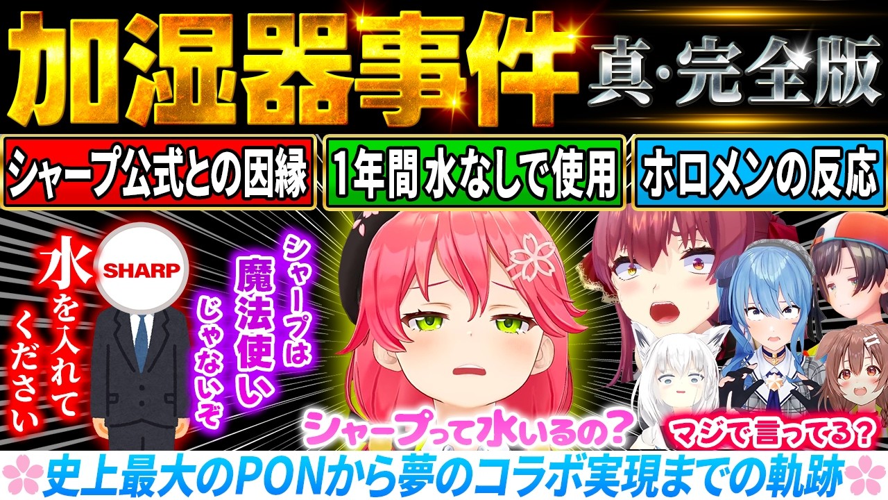 【真・完全版】伝説のPON『加湿器事件』のすべて＆関連エピソード超まとめ（2025/7/20まで） 【 ホロライブ切り抜き / さくらみこ / みこち / 総集編 / 作業用 / 加湿器伝説 】