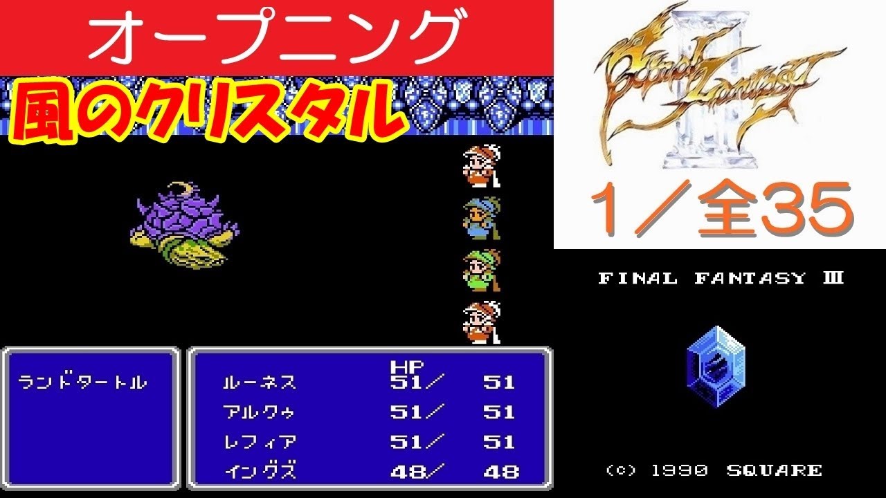FF3攻略#1『オープニング／祭壇の洞窟：ボス「ランドタートル」／風のクリスタル』ファイナルファンタジー3｜FINAL FANTASY III｜MIZUKENミズケン