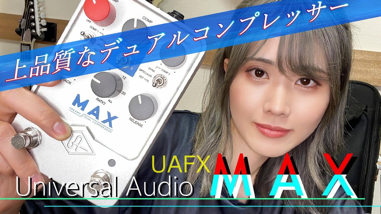 Universal Audio UAFX「MAX」レビュー！！