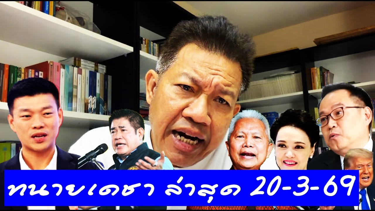 #ทนายเดชา ไลฟ์ 20/3/69 ( วิเคราะห์ข่าวดัง ) #อนุทิน  #ประธานสภา #ทรัมป์ #เท้ง#ธรรมนัส #ทนายคลายทุกข์