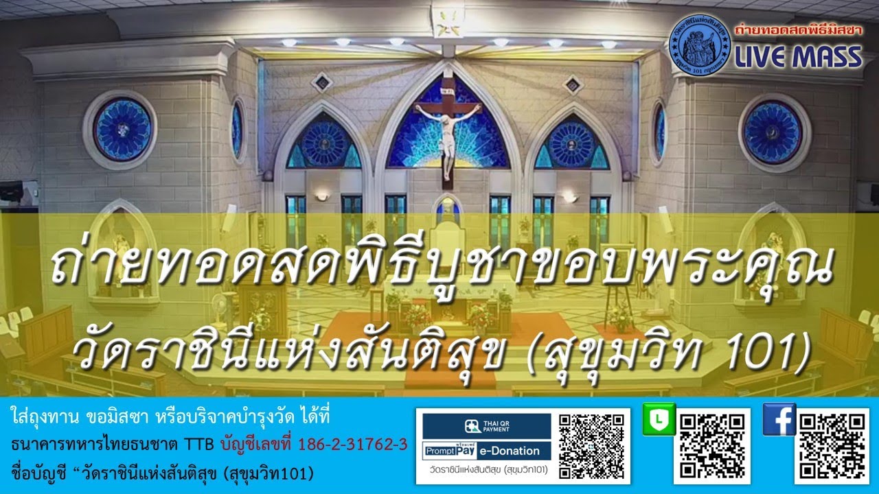 พิธีบูชาขอบพระคุณ อาทิตย์ที่ 4 เทศกาลเตรียมรับเสด็จพระคริสตเจ้า