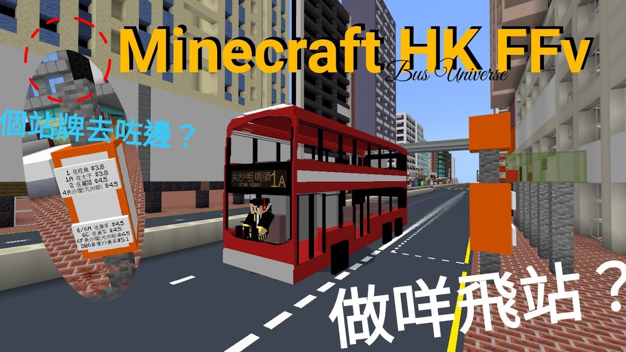 Minecraft FFv HongKong(Bus Universe) 幻巴1A線 尖沙咀碼頭↔太子 首航全程行車片段