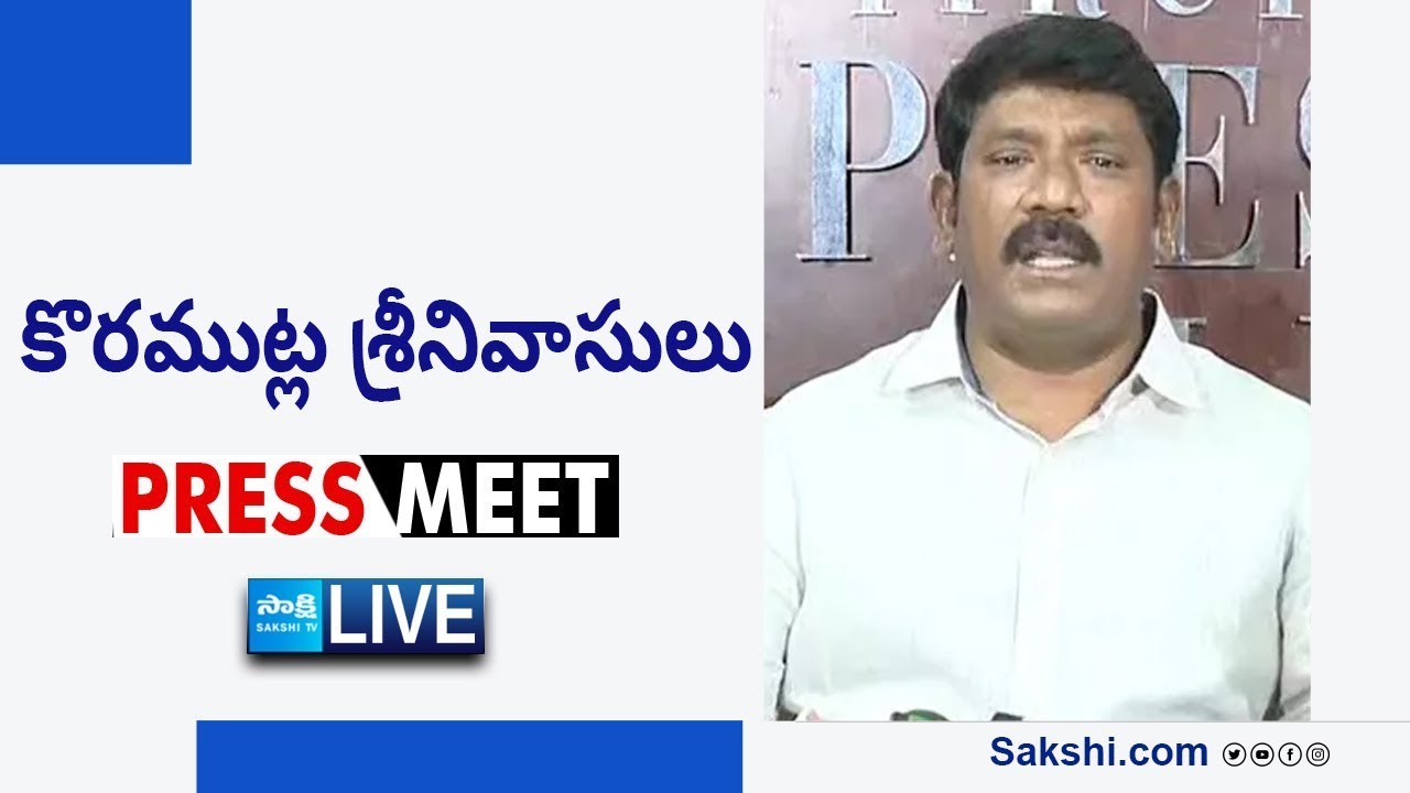LIVE : YSRCP Koramutla Srinivasulu Press Meet | Tadepalli @SakshiTVLIVE